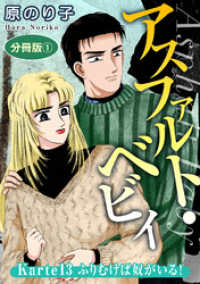 アスファルト・ベビィ　Karte13　ふりむけば奴がいる！　分冊版1 素敵なロマンス
