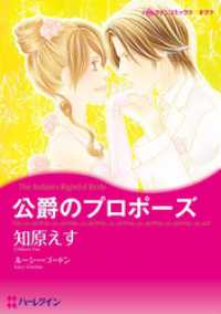 公爵のプロポーズ【分冊】 11巻 ハーレクインコミックス