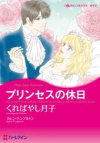 プリンセスの休日【分冊】 1巻 ハーレクインコミックス