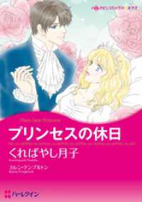 プリンセスの休日【分冊】 12巻 ハーレクインコミックス