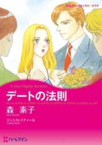 デートの法則【分冊】 1巻 ハーレクインコミックス