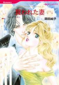 買われた妻【分冊】 2巻 ハーレクインコミックス