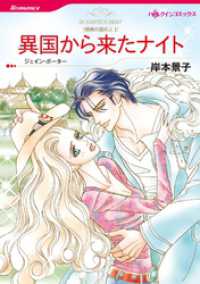 ハーレクインコミックス<br> 異国から来たナイト〈情熱の国の人Ⅰ〉【分冊】 4巻