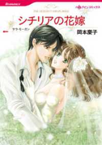 ハーレクインコミックス<br> シチリアの花嫁【分冊】 11巻