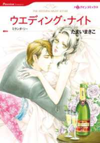 ハーレクインコミックス<br> ウエディング・ナイト【分冊】 1巻