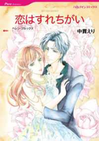 ハーレクインコミックス<br> 恋はすれちがい【分冊】 3巻