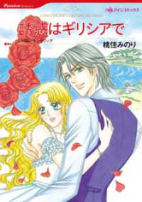 ハーレクインコミックス<br> 誘惑はギリシアで【分冊】 1巻