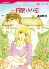 一日限りの恋【分冊】 1巻 ハーレクインコミックス