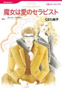 魔女は愛のセラピスト【分冊】 8巻 ハーレクインコミックス