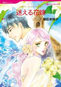 迷える花嫁【分冊】 1巻 ハーレクインコミックス