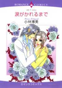 ハーレクインコミックス<br> 涙がかれるまで【分冊】 1巻
