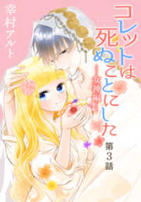 花とゆめコミックス<br> コレットは死ぬことにした―女神編―［1話売り］　第3話