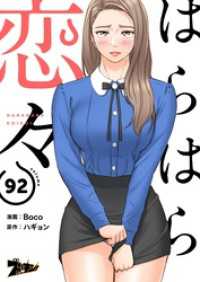 ズズズキュン！<br> はらはら恋々【タテヨミ】 92