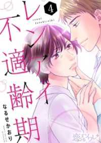 恋するソワレ＋<br> レンアイ不適齢期 4