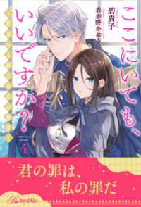 ここにいても、いいですか？　～高潔なる騎士団長の最愛～【４】 ロイヤルキス