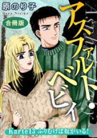 アスファルト・ベビィ　Karte13　ふりむけば奴がいる！　合冊版 素敵なロマンス