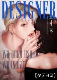 恋するｿﾜﾚ<br> デザイナーは甘い嘘をつく【タテヨミ】 4