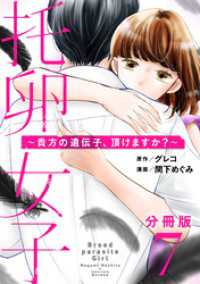 コミックMELO<br> 托卵女子～貴方の遺伝子、頂けますか？～【分冊版】7