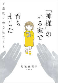 「神様」のいる家で育ちました　～宗教２世な私たち～ 文春e-book