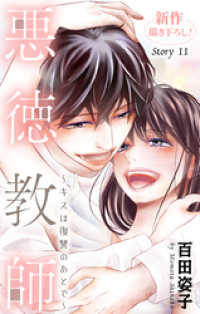 Love Silky　悪徳教師～キスは復讐のあとで～　story11 Love Silky