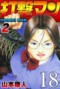 SMART COMICS<br> 打撃マン 第16話 異常性欲【タテヨミ】