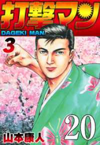 SMART COMICS<br> 打撃マン 第18話 舞子家の人々1【タテヨミ】