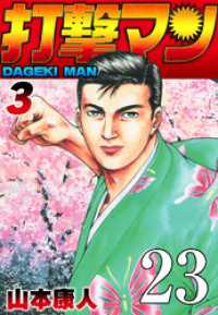 SMART COMICS<br> 打撃マン 第20話 恋する新太郎【タテヨミ】