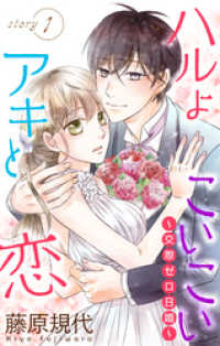 Love Silky　ハルよこいこいアキと恋～交際ゼロ日婚～　story01 Love Silky