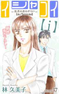 Love Silky　イシャコイ【ｉ】 -医者の恋わずらい in/bound-story37 Love Silky