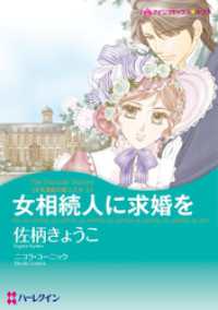 ハーレクインコミックス<br> 女相続人に求婚を〈十九世紀の恋人たちⅠ〉【分冊】 1巻