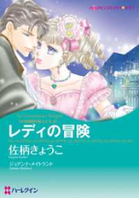 レディの冒険〈十九世紀の恋人たちⅡ〉【分冊】 1巻 ハーレクインコミックス