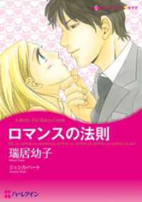 ロマンスの法則【分冊】 8巻 ハーレクインコミックス