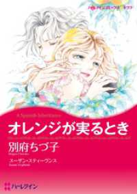 オレンジが実るとき【分冊】 1巻 ハーレクインコミックス