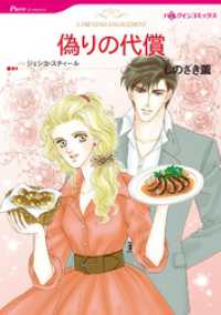 偽りの代償【分冊】 5巻 ハーレクインコミックス