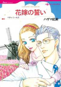 ハーレクインコミックス<br> 花嫁の誓い【分冊】 5巻