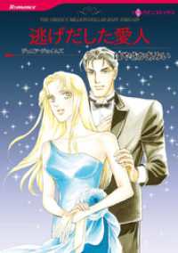 ハーレクインコミックス<br> 逃げだした愛人【分冊】 1巻