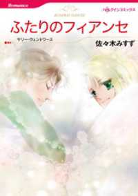 ハーレクインコミックス<br> ふたりのフィアンセ【分冊】 6巻