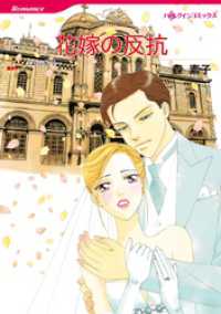 ハーレクインコミックス<br> 花嫁の反抗【分冊】 10巻