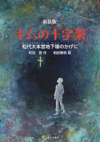 新装版 キムの十字架 - 松代大本営地下壕のかげに