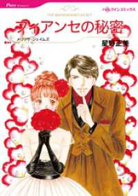 ハーレクインコミックス<br> フィアンセの秘密【分冊】 1巻
