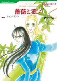 ハーレクインコミックス<br> 薔薇と狼 １【分冊】 2巻