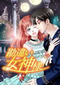 piccomics<br> 勘違い女神様【タテヨミ】第36話