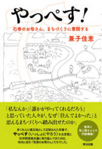 やっぺす！――石巻のお母さん、まちづくりに奮闘する