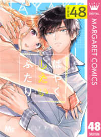 マーガレットコミックスDIGITAL<br> はやくしたいふたり 分冊版 48