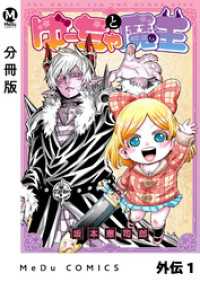 MeDu COMICS<br> 【分冊版】ゆーちゃと魔王 外伝 1