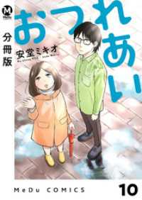 MeDu COMICS<br> 【分冊版】おつれあい 10