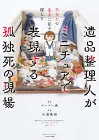 バンブーコミックス エッセイセレクション<br> あなたの生きた証を探して　遺品整理人がミニチュアで表現する孤独死の現場