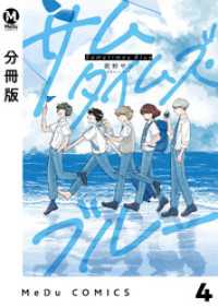 【分冊版】サムタイムズ・ブルー 4 MeDu COMICS