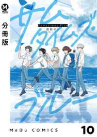 MeDu COMICS<br> 【分冊版】サムタイムズ・ブルー 10