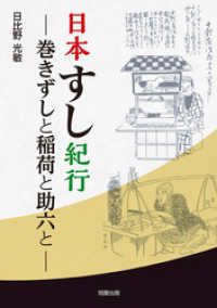 日本すし紀行　－巻きずしと稲荷と助六とー